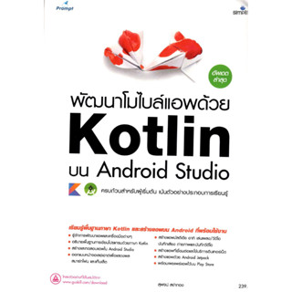 c111 พัฒนาโมไบล์แอพด้วย KOTLIN บน ANDROID STUDIO 9786162627750