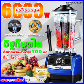 ภาพหน้าปกสินค้าเครื่องปั่นน้ำผลไม้ 6000W 2.5L 6ใบมีด เครื่องปั่นอเนกประสงค์ ปั่นน้ำแข็งได้ เครื่องปั่นสมูทตี้ เครื่องปั่นน้ำผลไม้ไฟฟ้า ซึ่งคุณอาจชอบราคาและรีวิวของสินค้านี้