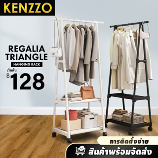 ⚡ส่งเร็ว KENZZO: ราวตากผ้า ราวแขวนผ้า ราวแขวนเสื้อผ้าพร้อมชั้นวางของ ที่แขวนผ้าอเนกประสงค์ (REGALIA Clothing Rack)