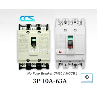 โนฟิวส์เบรกเกอร์ MCCB " CCS " NO FUSE BREAKER รุ่น CM30-30CW,63CW 3P ขนาด 10A-63A