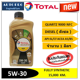 (น้ำมันใหม่ปี2023) (TOP) 5W-30 TOTAL QUARTZ9000 NFC ( 1ลิตร ) สำหรับเครื่องยนต์ดีเซล สังเคราะห์แท้ 100% ระยะ 15,000 กม.