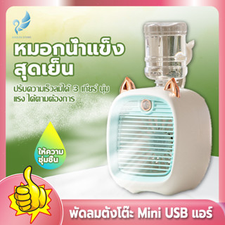 Angels Store พัดลมไอน้ําพัดลมไอเย็น พ่นไอน้ำ ปรับอากาศ พัดลมตั้งโต๊ะ Spray Cold Fan Cooler พัดลมแอร์เย็น พัดลมพกพา