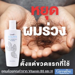 Giffarine กิฟฟารีน รีไลฟ์ แฮร์ โปรเทคติ้ง แชมพู ช่วยลดการหลุดร่วงของเส้นผม