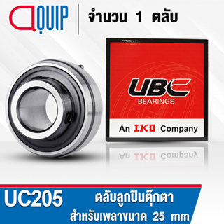 UC205 UBC ตลับลูกปืนตุ๊กตา สำหรับงานอุตสาหกรรม Bearing Units UC 205 (สำหรับเพลาขนาด 25 มิล) จำนวน 1 ตลับ