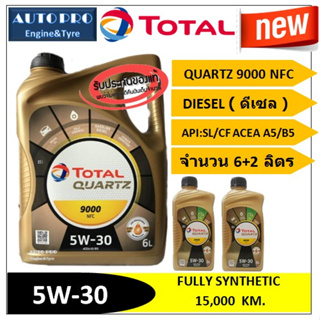 (น้ำมันใหม่ปี2023) (TOP) 5W-30 TOTAL QUARTZ9000 NFC ( 8 ลิตร ) สำหรับเครื่องยนต์ดีเซล สังเคราะห์แท้ 100% ระยะ 15,000 กม.