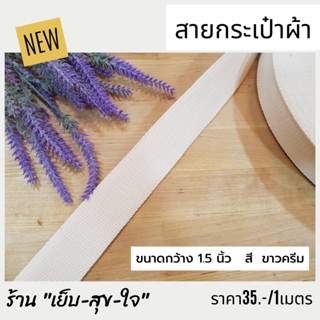 สายสปัน สายกระเป๋า สายกระเป๋าผ้า  ขนาดกว้าง 1นิ้วครึ่ง