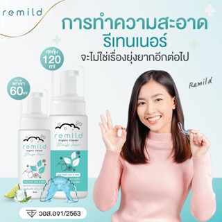 Remild โฟมทำความสะอาดรีเทนเนอร์ ฟันปลอม จัดฟันใส 60 ml และ 120 ml