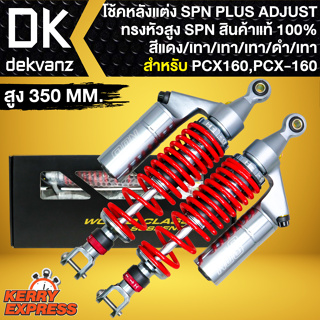 โช๊คหลังPCX160 โช้ค SPN PLUS ADJUST ทรงหัวสูง (สีแดง/เทา/เทา/เทา/ดำ/เทา) สำหรับ PCX-160 ปี 21-23 สูง350mm. สินค้าแท้100%