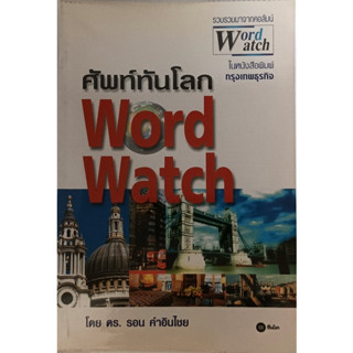 ศัพท์ทันโลก Word Watch *หนังสือหายากมาก*