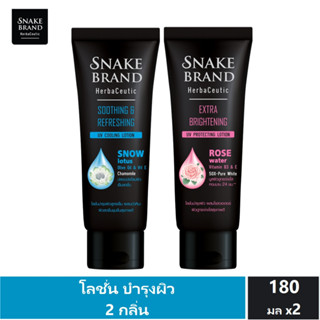 Snake Brand Herbaceutic เอ็กตร้า ไบรท์เทนนิ่ง +ซูทติ้ง แอนด์ รีเฟรชชิ่ง ยูวี คลูลิ่ง โลชั่น ขนาด180 มล.x 2 Snow Lotus +R