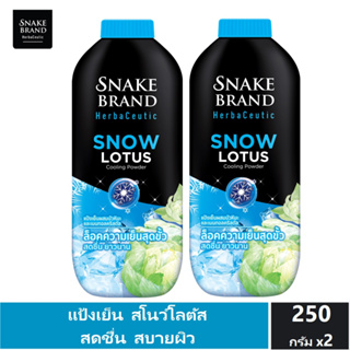 Snake Brand Herbaceutic แป้งเย็น สโนว์ โลตัส 250 กรัม x 2 Snow Lotus Cooling Powder เย็นสุดขั้ว สดชื่น