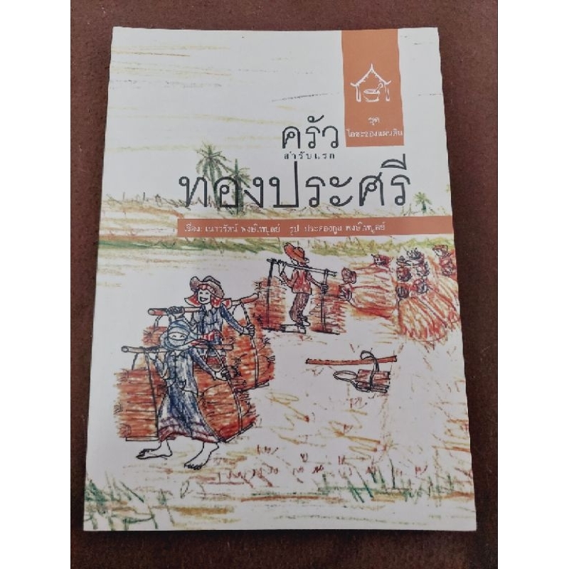 ครัวทองประศรี-เรื่อง-เนาวรัตน์-พงษ์ไพบูลย์