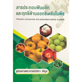 [ศูนย์หนังสือจุฬาฯ] 9786165725699 สารประกอบฟีนอลิกและฤทธิ์ต้านออกซิเดชันในพืช C111