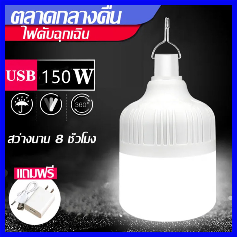 หลอดไฟพกพา-หลอดไฟตั้งแคมป์-led-50w-100w-150w-ไฟตั้งแคมป์-หลอดไฟฉุกเฉิน-หลอดไฟสำรอง-หลอดไฟไร้สาย