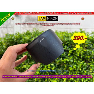 ฮูด Nikon AF-S 24-70mm f/2.8G ED Nano มือ 1 ตรงรุ่น