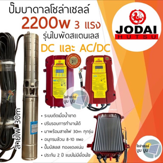 ปั๊มน้ำบาดาลโซล่าเซลล์ DC โจได jodai DC และ AC/DC 2200w 3 แรง ปั๊มบาดาลโซล่าเซลล์ ปั๊มน้ำโซล่าเซลล์มีประกัน