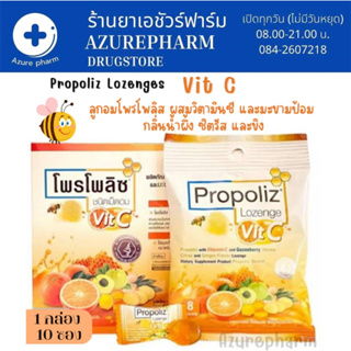 Propoliz Lozenge Vit C โพรโพลิซ ชนิดเม็ดอม ลูกอม ผสมวิตามินซี 60 mg จำนวน 1 กล่อง 10 ซอง