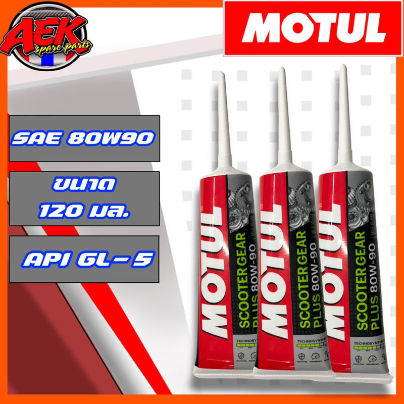 น้ำมันเฟืองท้ายโมตุล Motul Scooter Gear Oil PLUS 80W90 120ml สูตรใหม่