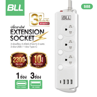 BLL ปลั๊กไฟ รุ่นB88 รางปลั๊กไฟ 3 สวิตซ์ + 3 ช่อง USB + 1 ช่อง Type-c ยาว 3 เมตร ปลั๊กพ่วง ปลั๊กสามตา รับประกัน 3 ปี