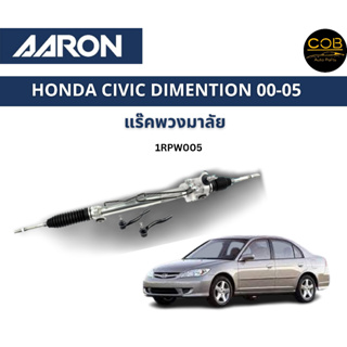 AARON แร็คพวงมาลัย HONDA CIVIC DIMENSION ฮอนด้า ซีวิค ไดเมนชั่น ปี 00-05 แร็คพวงมาลัยไม่มีลูกหมากคันชัก รหัส 1RPW005