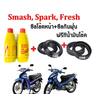 ชุดซีลโช้คหน้า+ซีลกันฝุ่น 2คู่+ฟรีน้ำมันโช้ค สำหรับ Suzuki Spark110, Smash, Freah, Rainbow สปาร์ค110, สแมช, เฟรช,เรนโบว์