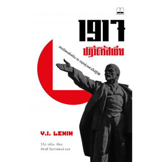 c111 1917 ปฏิวัติรัสเซีย :สรรนิพนธ์เลนิน ณ อรุณรุ่งแห่งปีปฏิวัติ 9786168313664