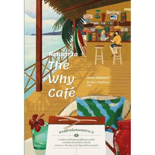 c111 (เล่ม 2) THE WHY CAFE คาเฟ่สำหรับคนหลงทาง 9786168293959