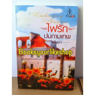 ไฟรักปมกามเทพ,ผู้แต่ง,วรินดา,หนังสือใหม่ในซีล,แนะนำค่ะ