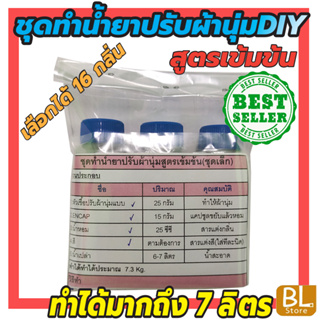 ชุดทำน้ำยาปรับผ้านุ่มสูตรเข้มข้นDIY ทำได้มากถึง 7 ลิตร ประหยัดคุ้มค่า คุ้มราคา มีสูตรแนะนำอย่างละเอียด ทำเองได้ง่ายๆ