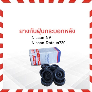 ยางกันฝุ่นกระบอกเบรคหลัง Nissan NV ,Datsun 720 Pro 11/16 " SC-50314 Hiken ยางกันฝุ่นเบรคหลัง Nissan