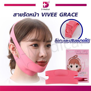 สายรัดหน้า VIVEE GRACE V-LINE แบบปรับระดับได้ วัสดุซิลิโคนเจล  ช่วยยกกระชับใบหน้า