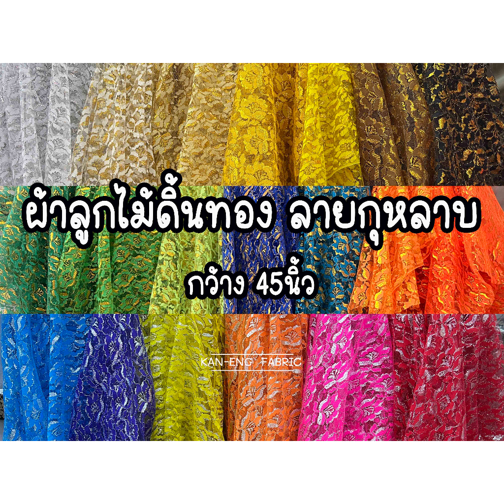 ผ้าลูกไม้-ดิ้นทอง-ดิ้นเงิน-ผ้าห่อสินสอด-ผ้าห่อของชำร่วย-ลูกไม้โปร่ง-ลายดอกกุหลาบ-หน้ากว้าง-45นิ้ว