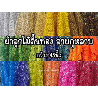 ภาพหน้าปกสินค้าผ้าลูกไม้ ดิ้นทอง-ดิ้นเงิน ผ้าห่อสินสอด ผ้าห่อของชำร่วย ลูกไม้โปร่ง ลายดอกกุหลาบ หน้ากว้าง 45นิ้ว ที่เกี่ยวข้อง