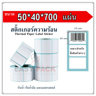 【50x40x700 แผ่น 】สติกเกอร์ความร้อน กระดาษความร้อน สติ๊กเกอร์บาร์โค้ด ปริ้นใบปะหน้า Thermal paper  Label Sticker