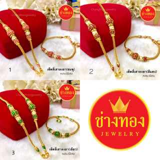 เหมือนจริงที่สุด⭐ ชุดเซ็ตสร้อยคอ1บาท ลายสี่เสาลงยา งานจากช่างทองมืออาชีพ ทองไมครอน ทองโคลนนิ่ง ช่างทองโกลด์