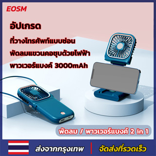 EOSM พัดลมพกพา พัดลมห้อยคอ พัดลมตัวเล็ก พัดลมมินิแบบ 3000mAh ชาร์จ USB แฟนกีฬา พัดลมพกพา พัดลม / พาวเวอร์แบงค์ 2 in 1