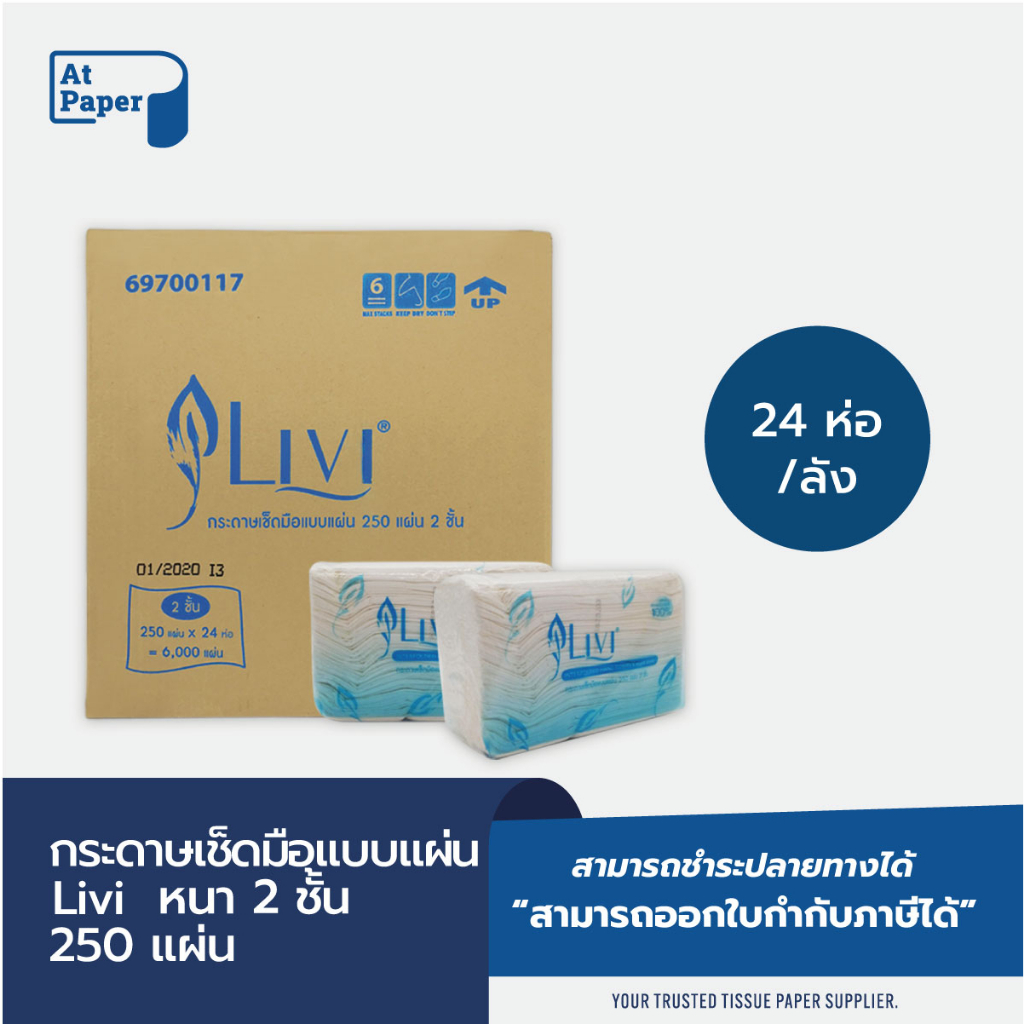 atpaper-livi-กระดาษเช็ดมือ-หนา-2-ชั้น-บรรจุ-250-แผ่น-จำนวน-24-ห่อ-1-ลัง-ผลิตจากเยื่อกระดาษบริสุทธิ์-100