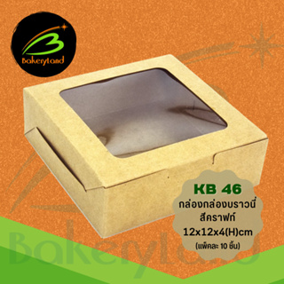 กล่องเบเกอรี่ กล่องบราวนี่ สีคราฟท์ KB46 (ขนาด 12x12x4 cm) แพ็คละ 10 ใบ