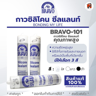 กาวซิลิโคน ยี่ห้อ BRAVO รุ่น 101 ยกกล่อง 25 หลอด สีใส สีขาว สีดำ สินค้าคุณภาพสูง