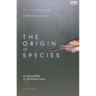 9786164650626 กำเนิดสปีชีส์ (THE ORIGIN OF SPECIES)CHARLES DARWIN