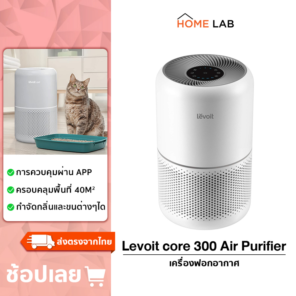 ภาพหน้าปกสินค้าLevoit Core 300 True HEPA Air Purifier เครื่องฟอกอากาศ