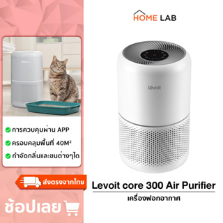 สินค้า Levoit Core 300 True HEPA Air Purifier เครื่องฟอกอากาศ