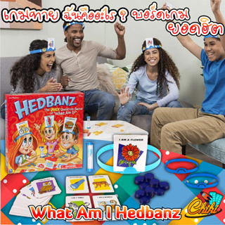 การ์ดเกม What Am I ? Hedbanz เกมส์ยอดนิยม เกมส์ทายใบ้คำบนหัว บอร์ดเกมส์ เกมส์ครอบครัว เกมส์งานปาร์ตี้ เกมส์ทายปริศนา