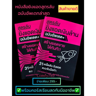 ✅หนังสือเคล็ดลับขายดี รวมคีย์เวิร์ด กลุ่มเป้าหมาย📕หนังสือสูตรลับยิงแอดเงินล้าน 📘หนังสือสอนขายของออนไลนที่ดีสุดในตอนนี้ ✅