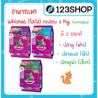 อาหารแมววิสกัส Whiskas 7 kg มี 3 รสชาติ ปลาทู ปลาทะเล ปลาทูน่า