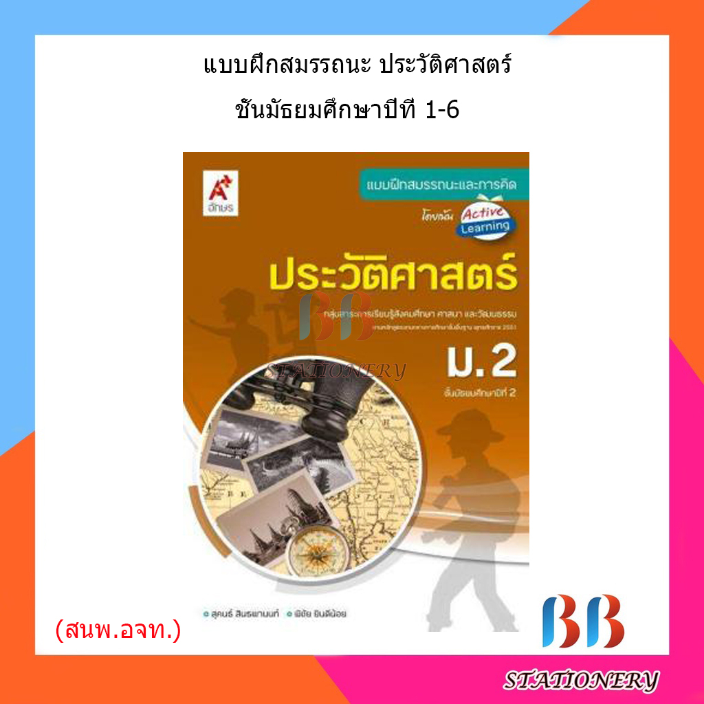 แบบฝึกสมรรถนะ-ประวัติศาสตร์-ม-1-ม-6-อจท