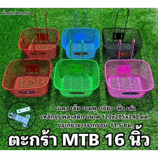 ตะกร้า MTB 16 นิ้ว สำหรับจักรยานเด็ก 16 นิ้ว หรือแปลงใส่จักรยานอื่นๆ