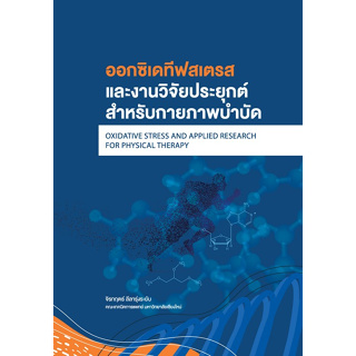 c111 9786163986481 ออกซิเดทีฟสเตรสและงานวิจัยประยุกต์สําหรับกายภาพบําบัด (OXIDATIVE STRESS AND APPLIED RESEARCH FOR