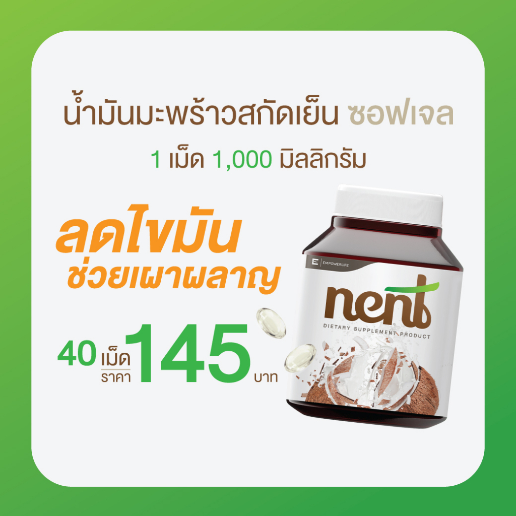 เน้นท์-nent-น้ำมันมะพร้าวแบบแคปซูล-เม็ดละ-1-000-มิลลิกรัม-น้ำมันมะพร้าวสกัดเย็น-nent-อัดเม็ด-40-เม็ด