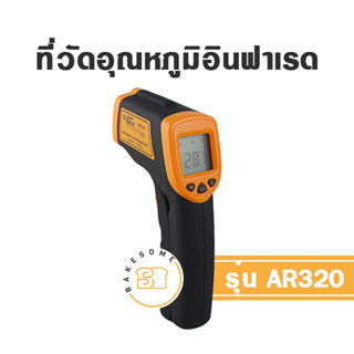 AR320 ที่วัดอุณหภูมิ เทอร์โมมิเตอร์ เครื่องวัดอุณหภูมิอินฟาเรด ที่วัดอุณหภูมิเลเซอร์ ที่วัดอุณหภูมิอินฟาเรด